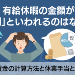 有給休暇の金額が「6割」といわれるのはなぜ？平均賃金の計算方法と休業手当との違い