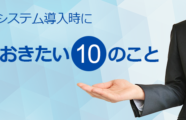 勤怠管理システム導入時に知っておきたい10のこと