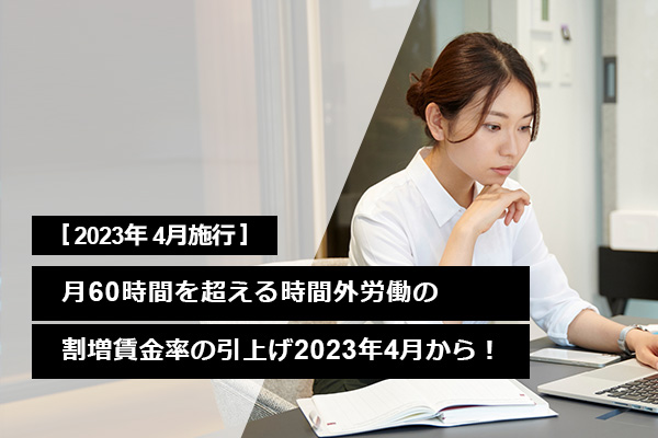 月60時間を超える法定時間外労働の割増賃金率の引上げ、いよいよ2023年4月から！