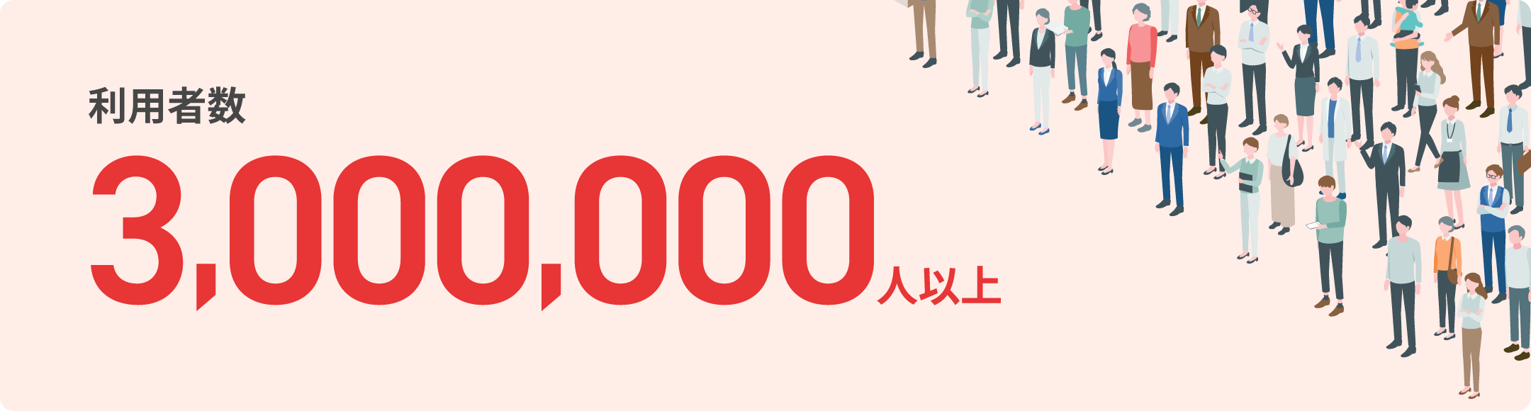 利用者数300万人以上