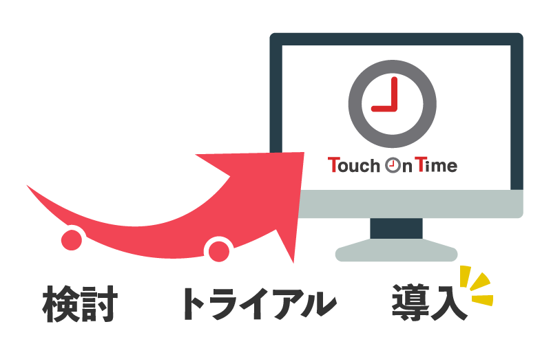 導入の流れ
