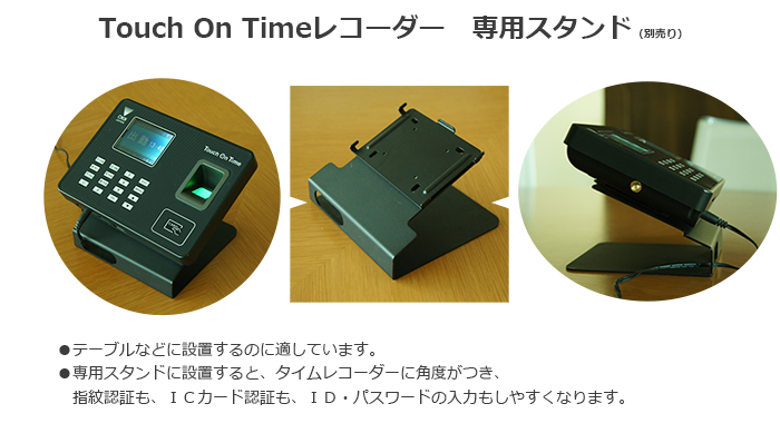 Touch On Timeレコーダー 専用スタンド