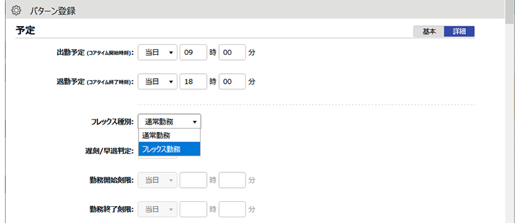 フレックス勤務の設定