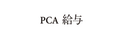 PCA 給与