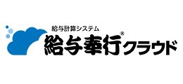 給与計算システム　給与奉行クラウド