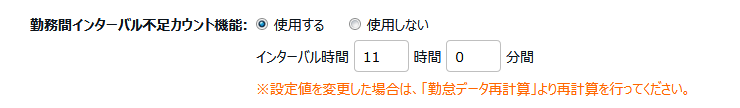 勤務間インターバル機能