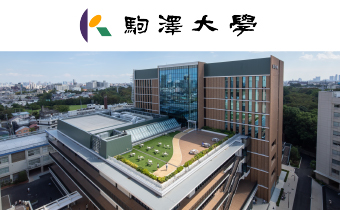 駒澤大学様