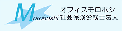 タッチオンタイムパートナー　オフィスモロホシ社会保険労務士法人
