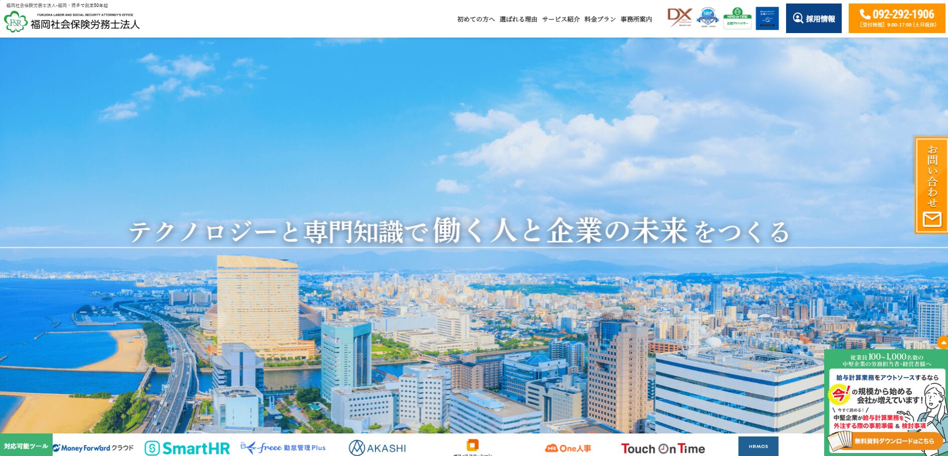 福岡社会保険労務士法人サイトキャプチャ画像