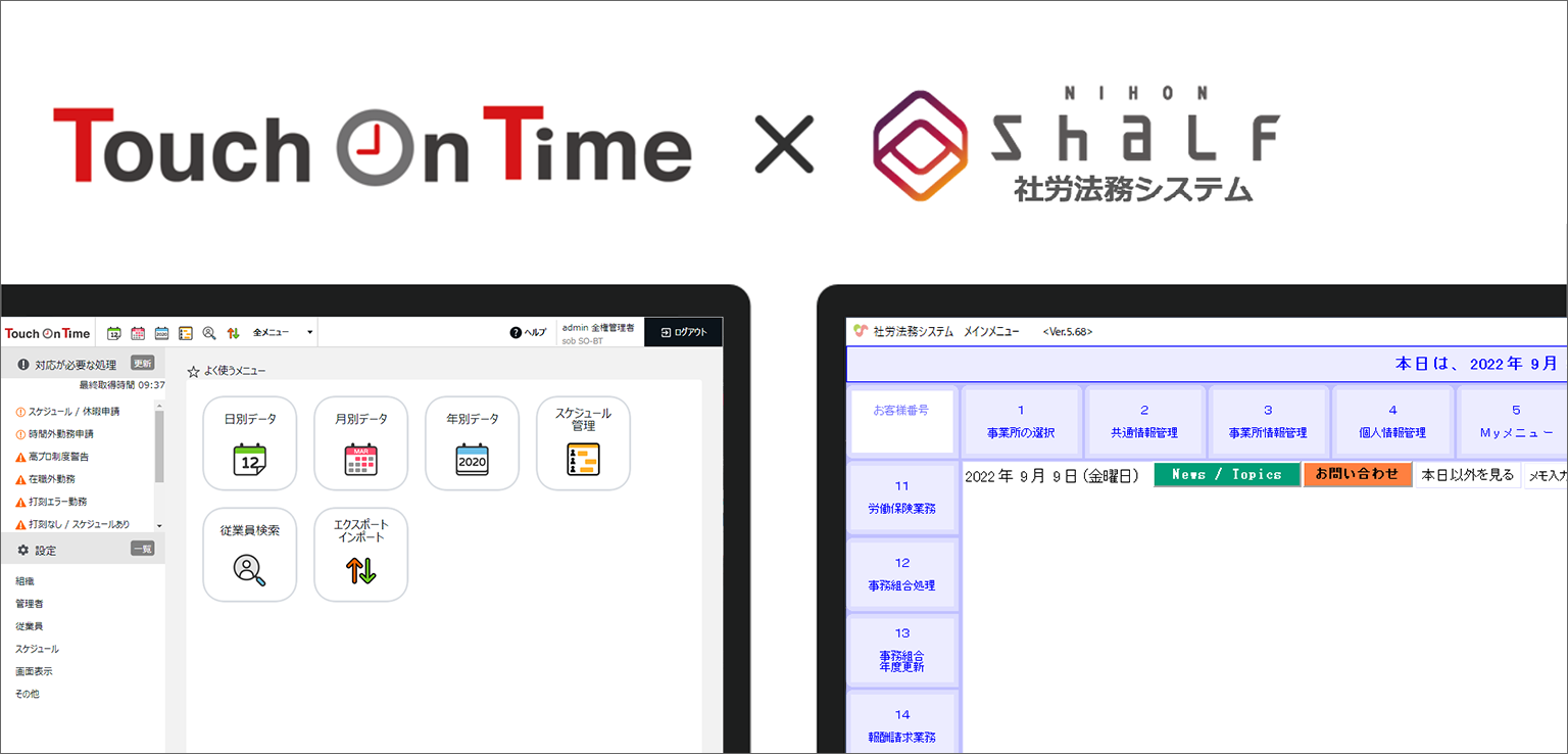 社労法務システム「シャルフ」と勤怠管理システム「タッチオンタイム」がAPI連携