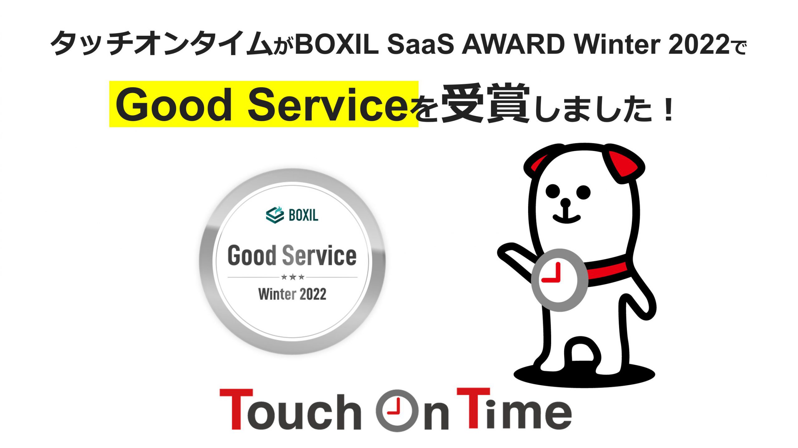 勤怠管理システム「タッチオンタイム」がGood Serviceを受賞