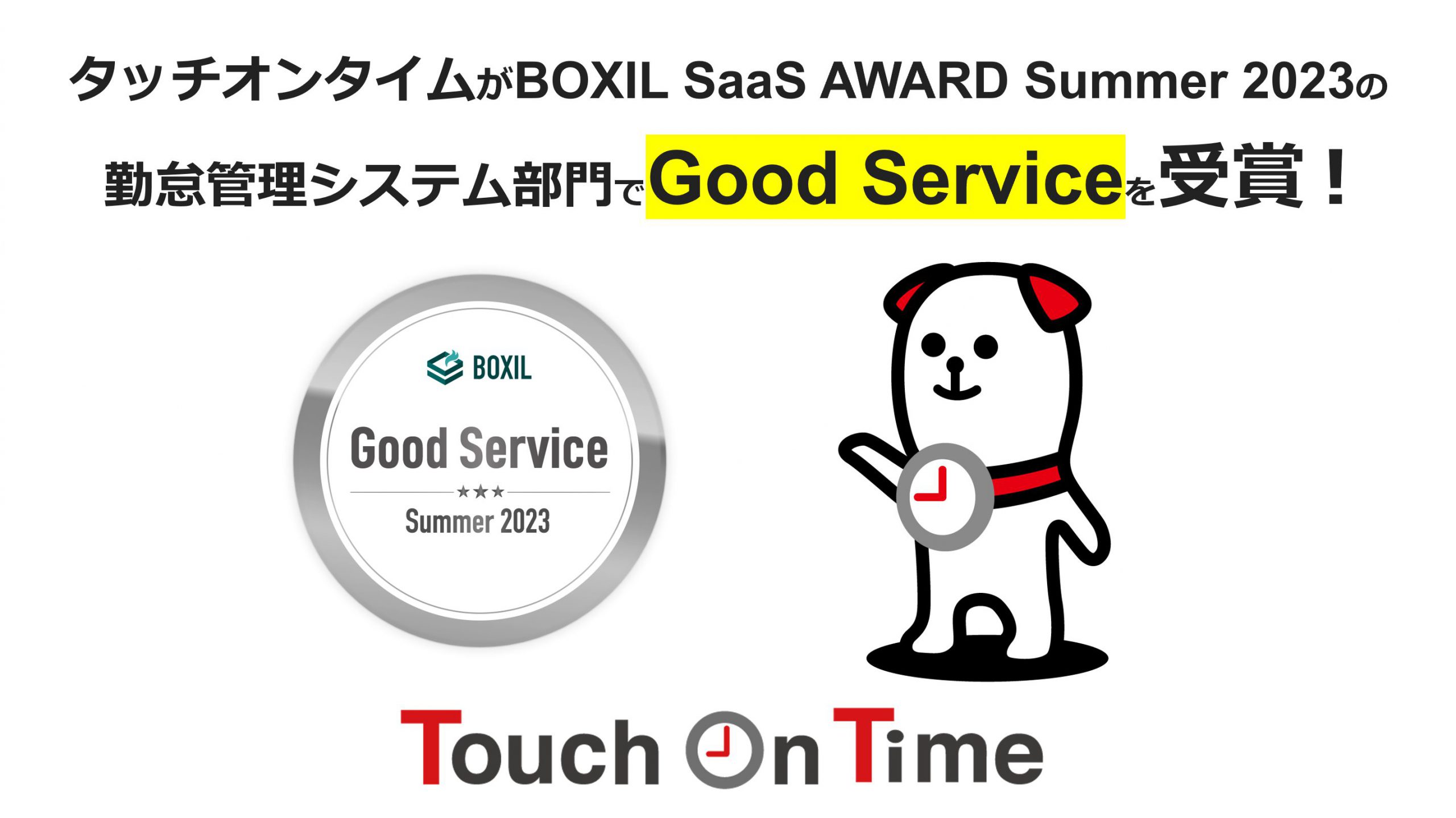 勤怠管理システム「タッチオンタイム」がGood Serviceを受賞