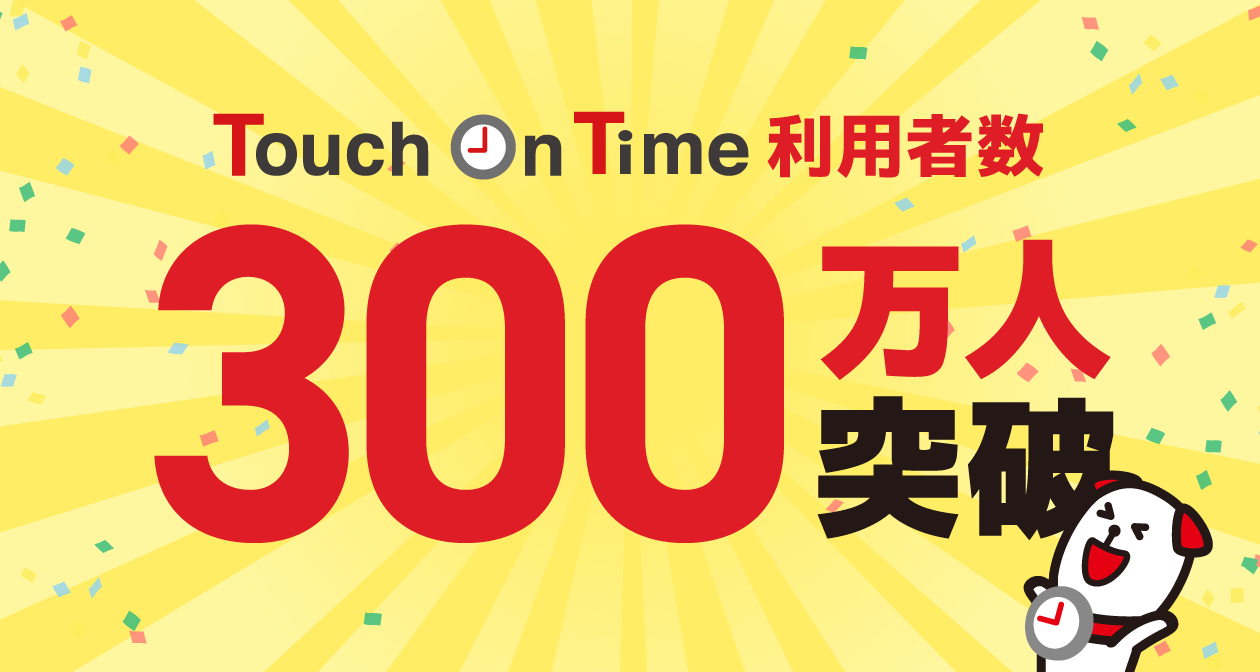 タッチオンタイム利用者数 300万人突破