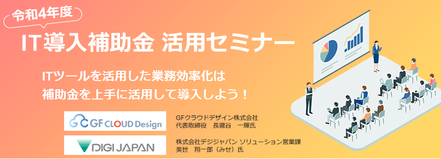 令和4年度　IT導入補助金活用ウェビナー