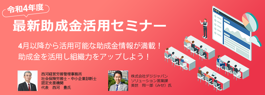 令和4年度　最新助成金活用セミナー