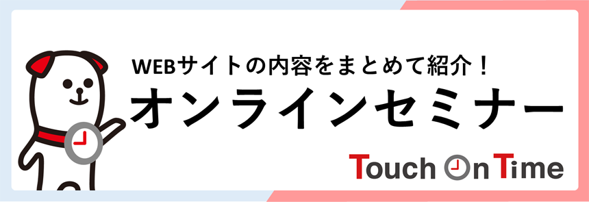 WEBサイトの内容をまとめて紹介！オンラインセミナー