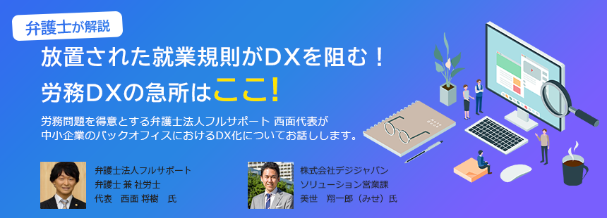 弁護士が解説！ 放置された就業規則がDXを阻む！労務DXの急所はここ！