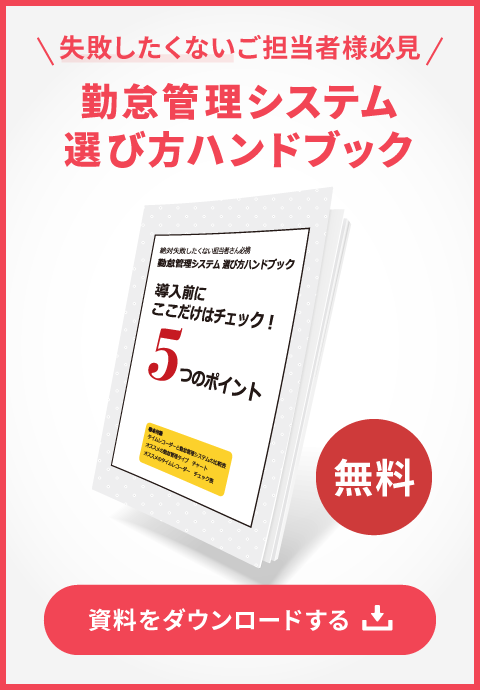 勤怠管理システム 選び方ハンドブック