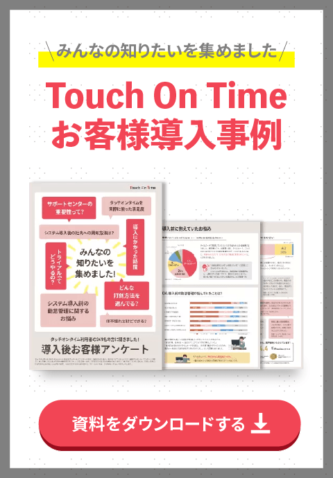 Touch On Time お客様導入事例