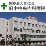 医療法人 同仁会 府中中央内科病院