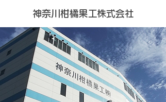 神奈川柑橘果工株式会社