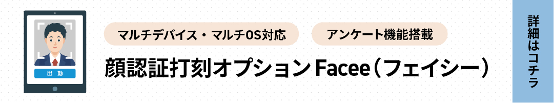 顔認証打刻facee画像