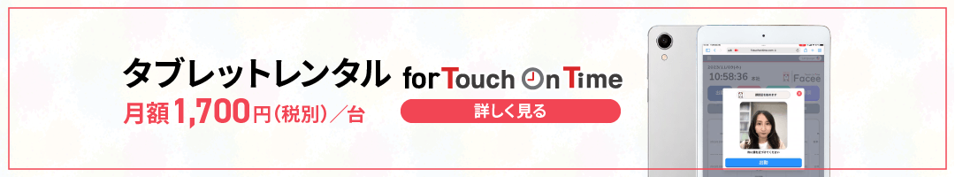 タブレットレンタルfor Touch On Time