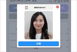 顔認証打刻オプション Facee（フェイシー）画面イメージ