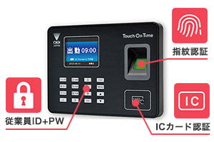 生体認証・ICカード認証・ID＋パスワード認証のどれでも打刻OK
