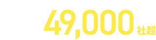 導入企業社数49,000社超