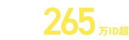 利用ID数265万以上