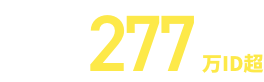 利用ID数277万以上