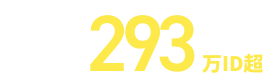利用ID数293万以上