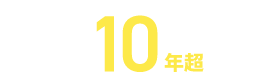 サービス提供歴10年超