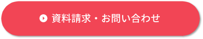 資料請求・お問い合わせ