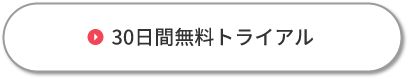 30日間無料トライアル申込み