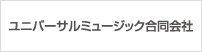 ユニバーサルミュージック合同株式会社