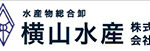 横山水産株式会社様