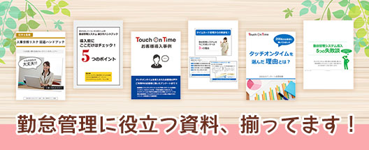 勤怠管理に役立つ資料、揃ってます！