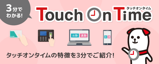 タッチオンタイム シェアno 1勤怠管理システム