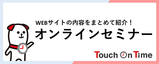 WEBサイトの内容をまとめて紹介！オンラインセミナー