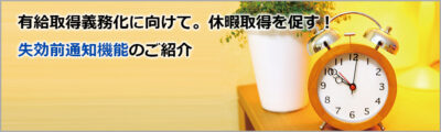 有給取得義務化に向けて。休暇取得を促す！失効前通知機能