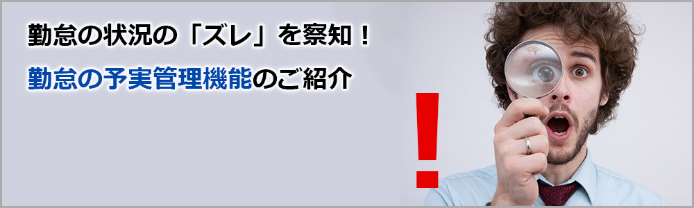 勤怠の状況の「ズレ」を察知！勤怠の予実管理機能