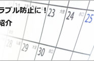 給与締めのトラブル防止に！締め機能のご紹介