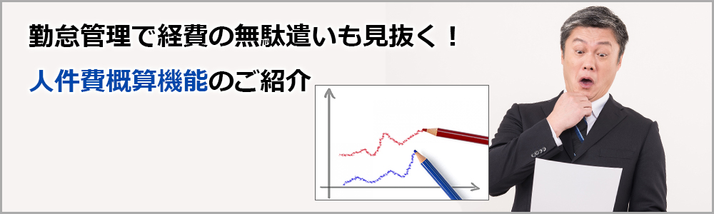 勤怠管理で経費の無駄遣いも見抜く！人件費概算機能 のご紹介