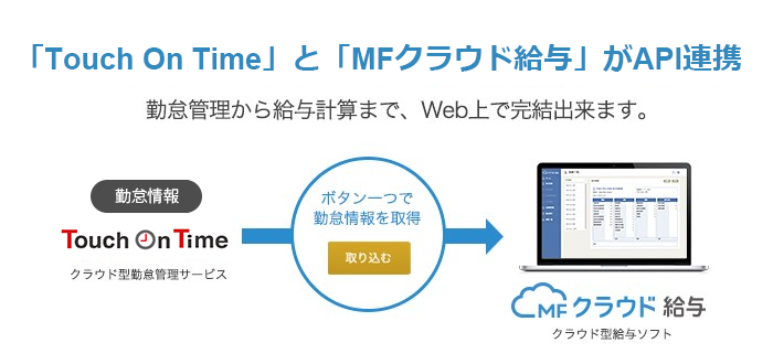 遂に連携スタート Mfクラウド給与連携のご紹介 勤怠管理システム タッチオンタイム