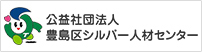 公益社団法人 豊島区シルバー人材センター