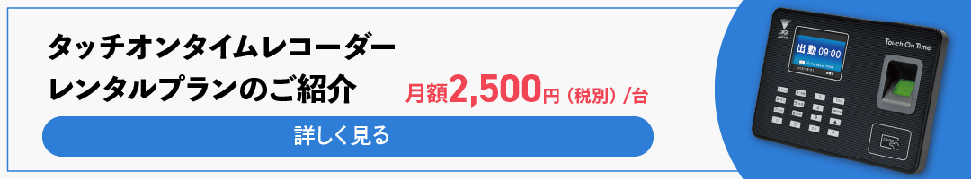 タッチオンタイムレコーダーレンタル