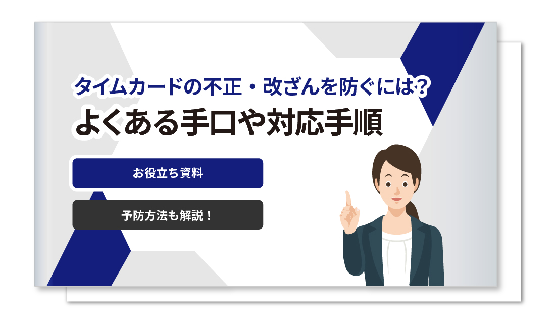 タイムカードの不正・改ざんを防ぐには?よくある手口や対応手順、予防方法を解説
