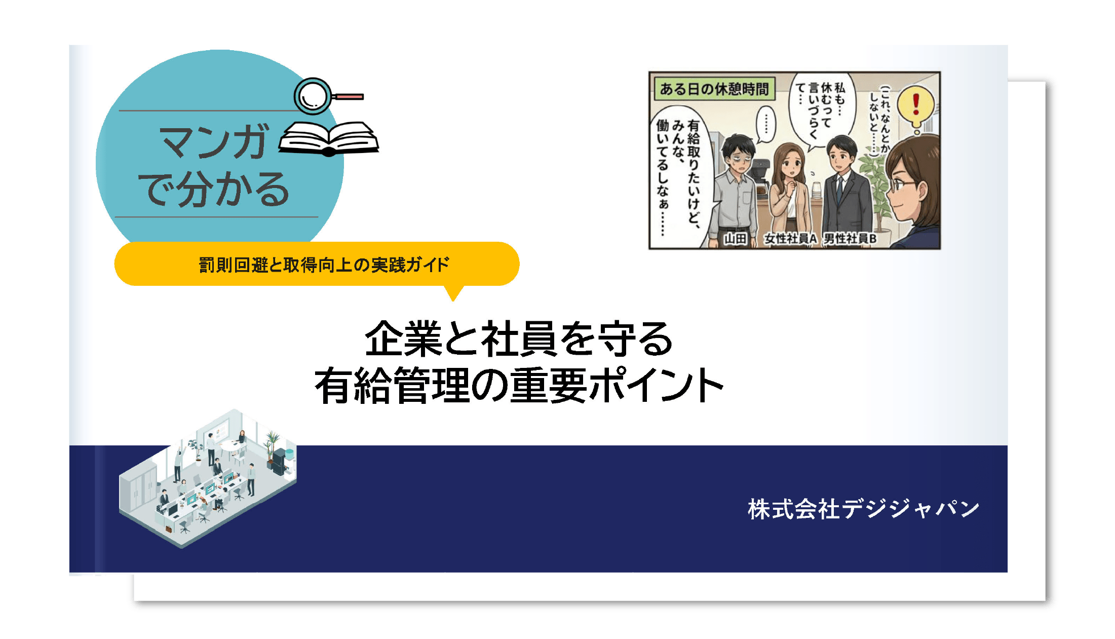 企業と社員を守る有休管理の重要ポイント